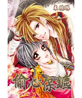 書封 偷心保鑣