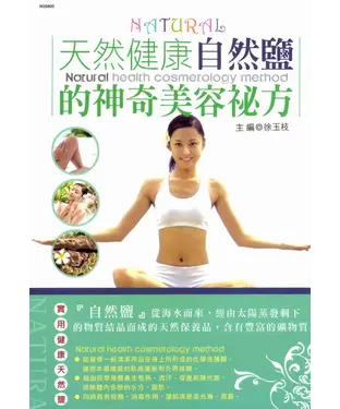 書封 天然健康自然鹽的神奇美容祕方