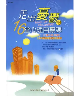 書封 走出憂鬱的16堂心理自療課
