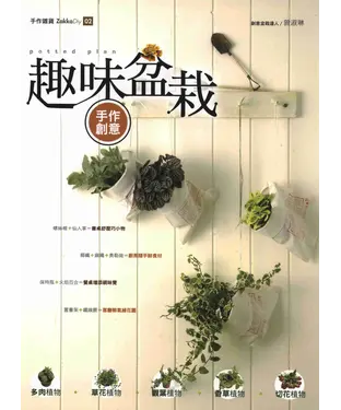 書封 趣味盆栽手作創意