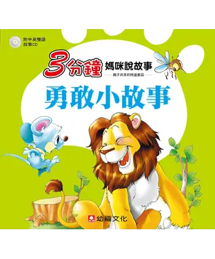 書封 3分鐘媽咪說故事：勇敢小故事