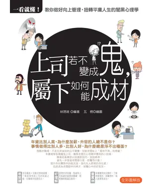 書封 一看就懂！上司若不變成鬼，屬下如何能成材
