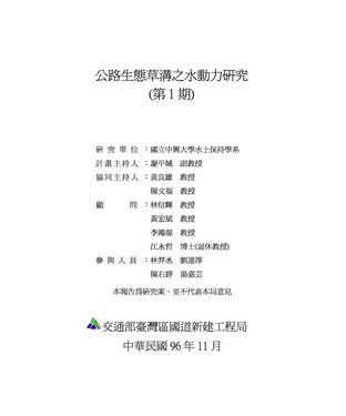 書封 公路生態草溝之水動力研究〈第1期〉