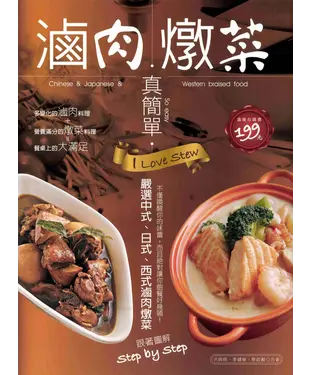 書封 滷肉燉菜真簡單