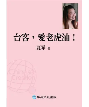 書封 台客，愛老虎油！