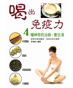 書封 喝出免疫力I：4種神奇的治病‧養生湯